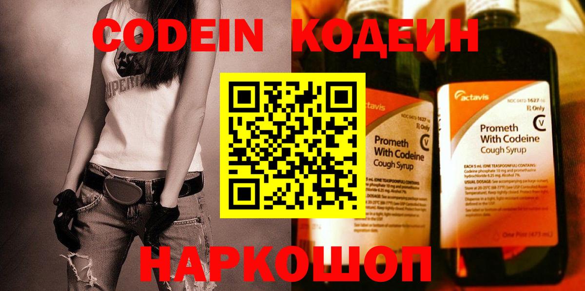 Codein Purple Drank  Кодеин Purple Drank  Вход с VPN  Волоколамск 